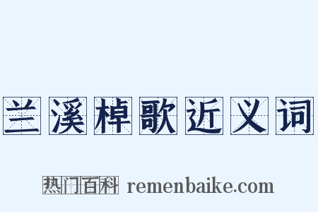 兰溪棹歌近义词是什么意思的图片